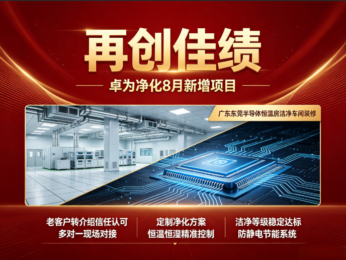 再创佳绩|新增东莞半导体恒温房洁净车间项目